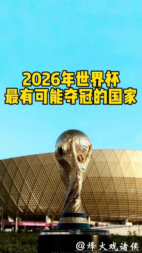 “2026世界杯冠军预测:谁将问鼎大力神杯?” “2026世界杯冠军预测:谁将问鼎大力神杯?”