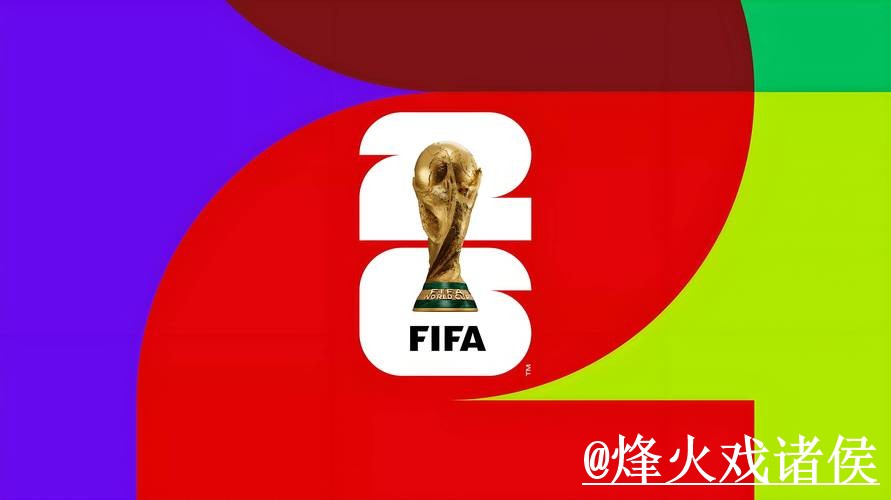 2026世界杯官方入口对比，访问方式和地址更新哪个更方便